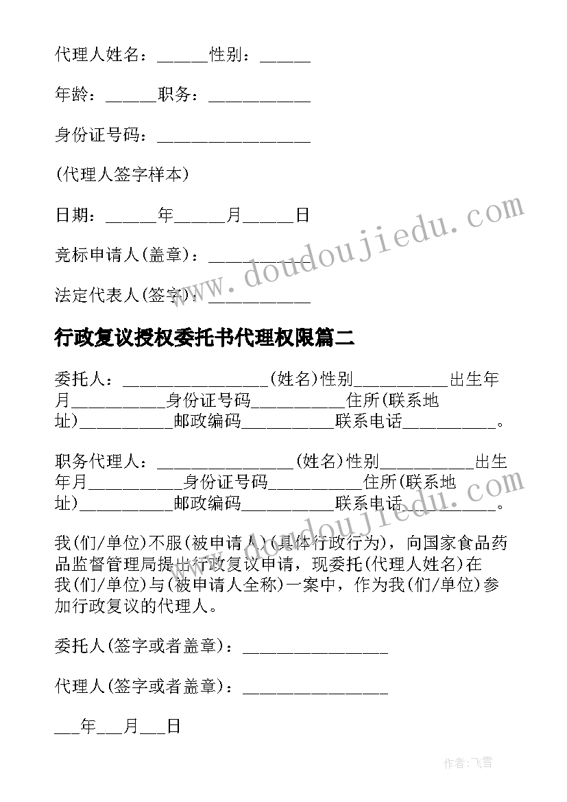 行政复议授权委托书代理权限(模板5篇)