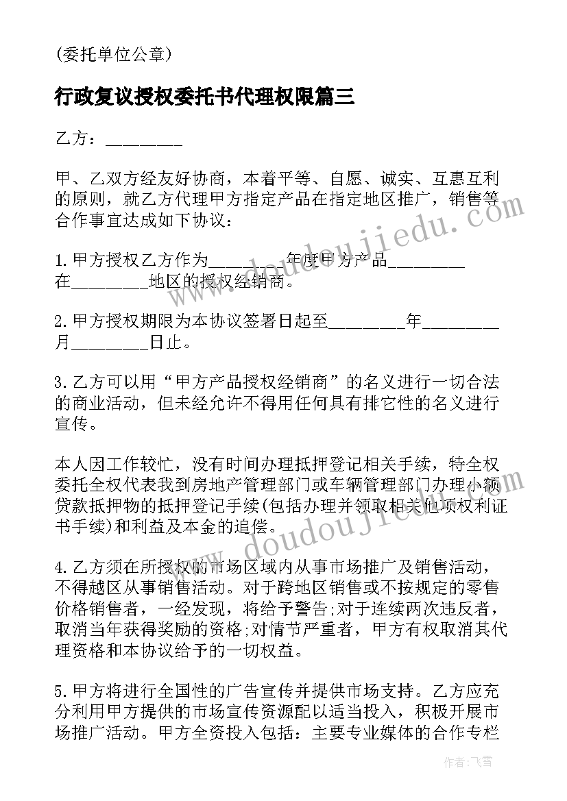 行政复议授权委托书代理权限(模板5篇)