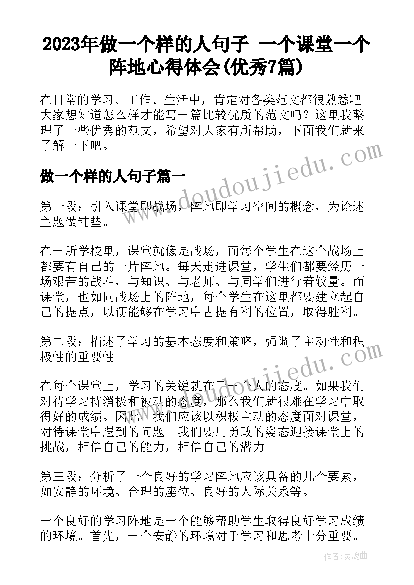 2023年做一个样的人句子 一个课堂一个阵地心得体会(优秀7篇)