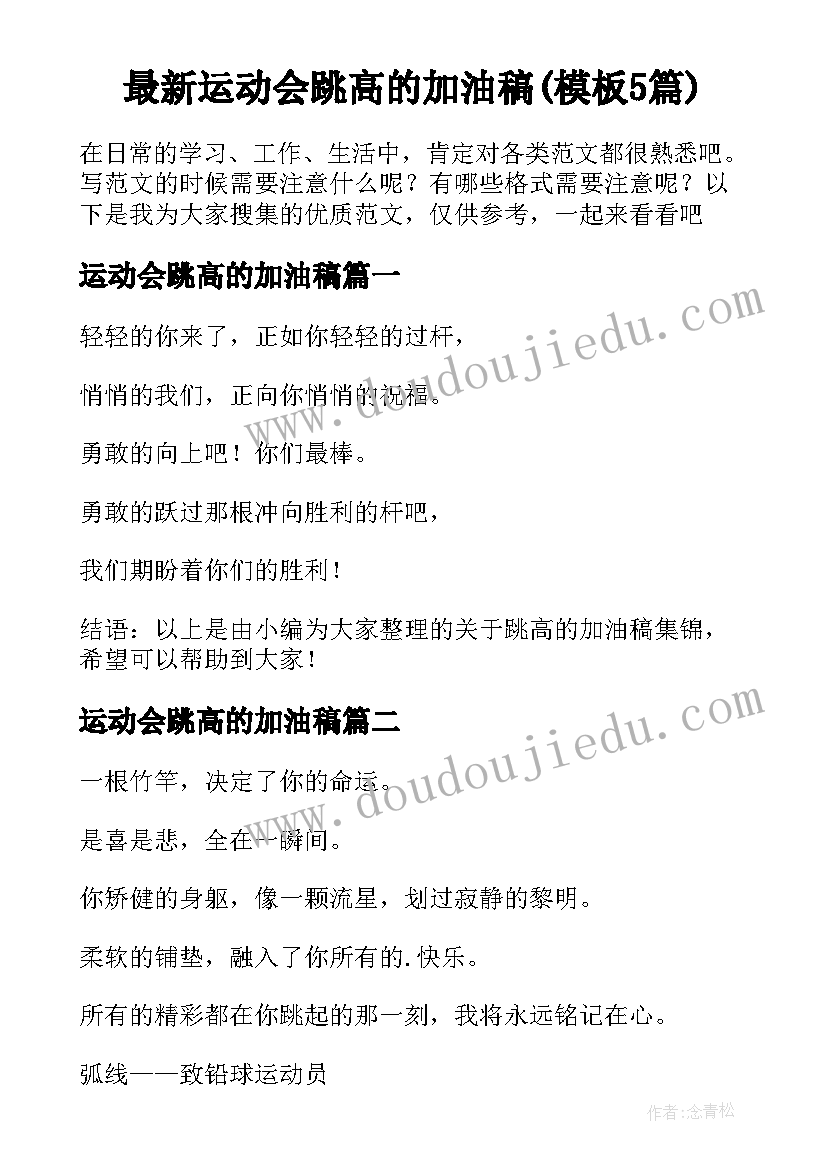 最新运动会跳高的加油稿(模板5篇)