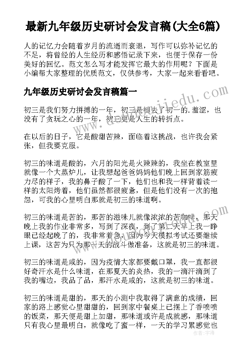 最新九年级历史研讨会发言稿(大全6篇)