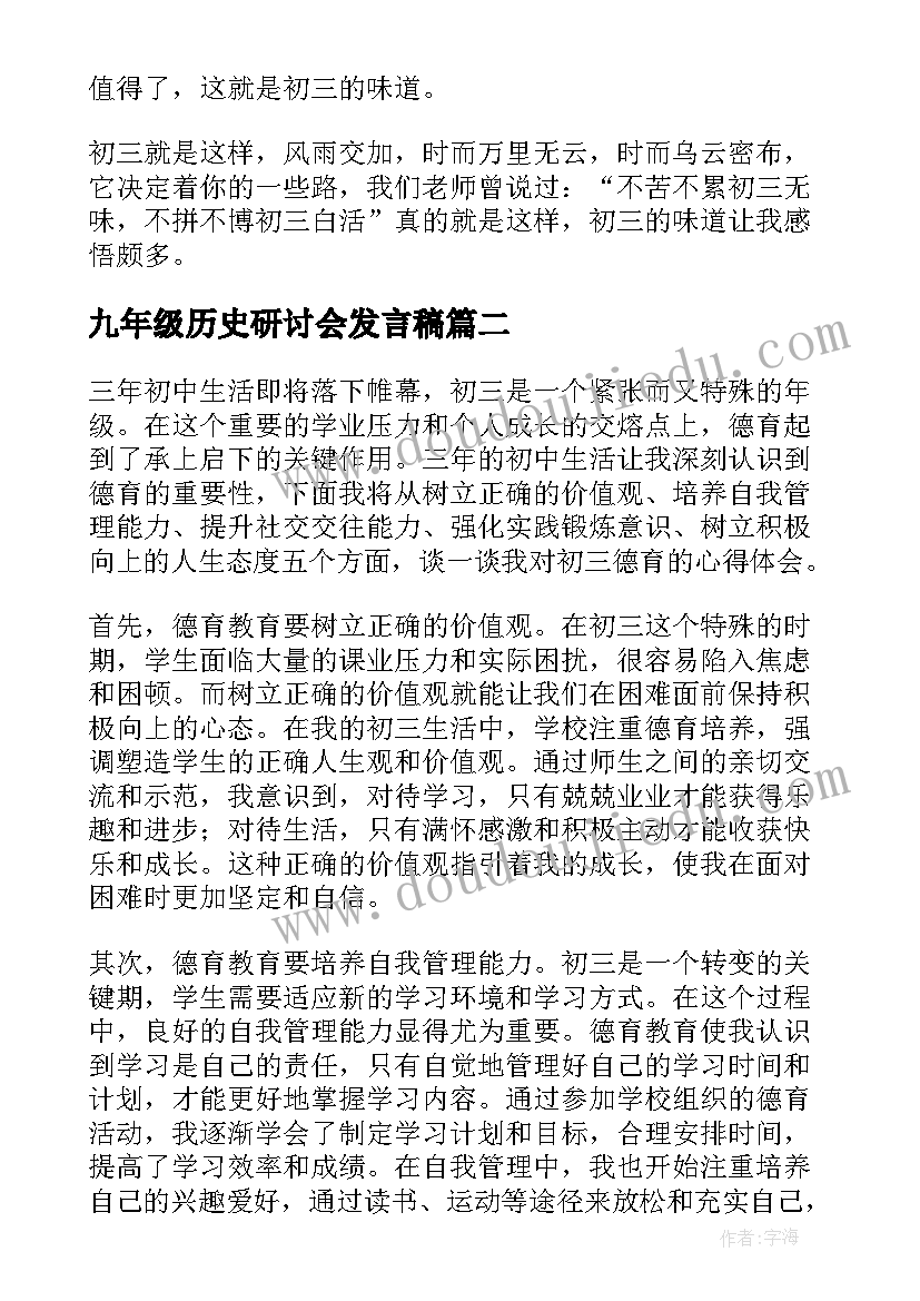 最新九年级历史研讨会发言稿(大全6篇)