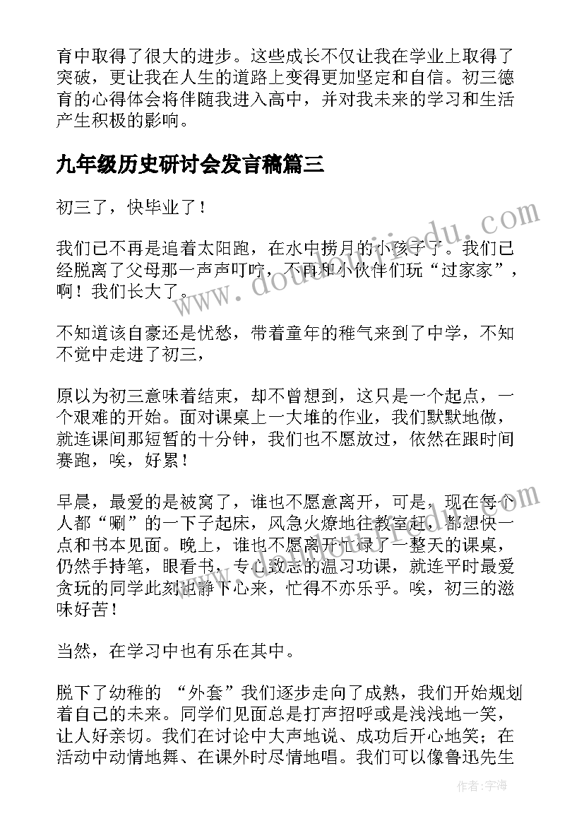 最新九年级历史研讨会发言稿(大全6篇)