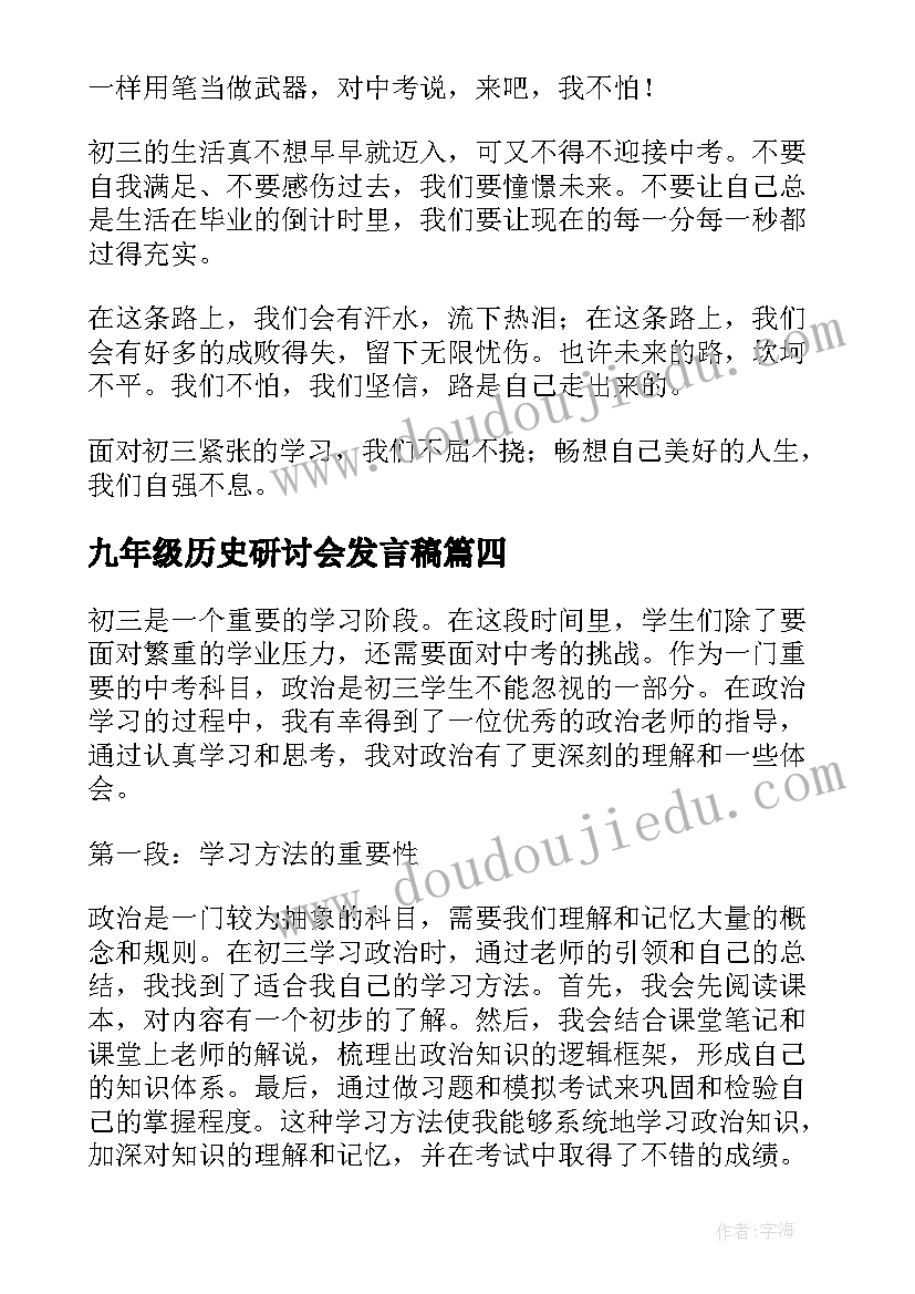 最新九年级历史研讨会发言稿(大全6篇)