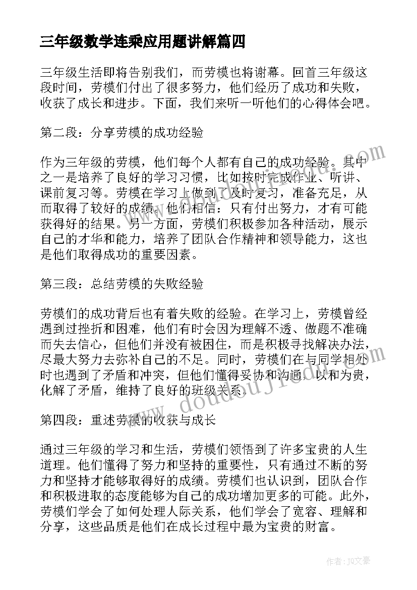 三年级数学连乘应用题讲解 的心得体会三年级(通用5篇)