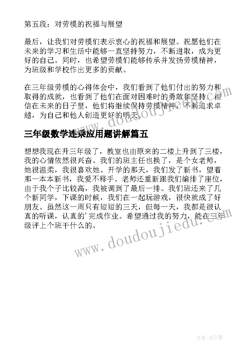 三年级数学连乘应用题讲解 的心得体会三年级(通用5篇)