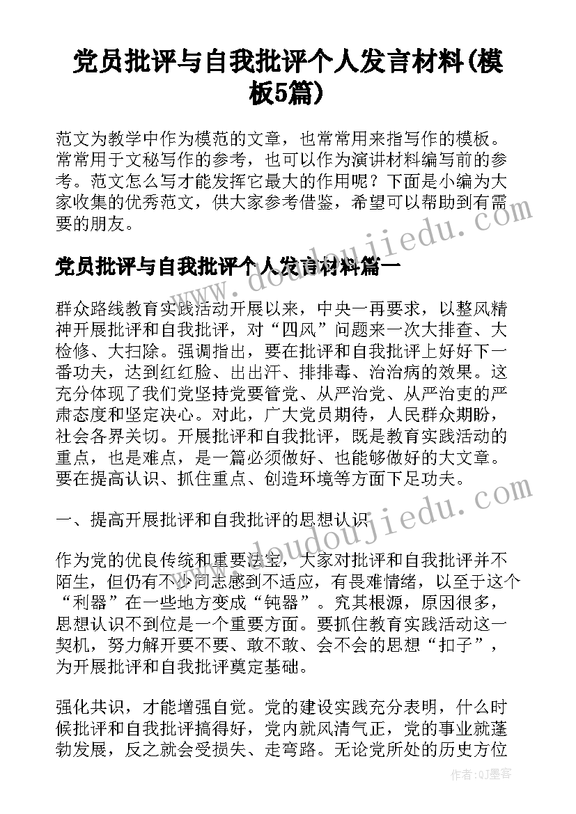 党员批评与自我批评个人发言材料(模板5篇)