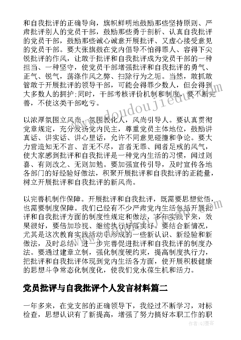 党员批评与自我批评个人发言材料(模板5篇)