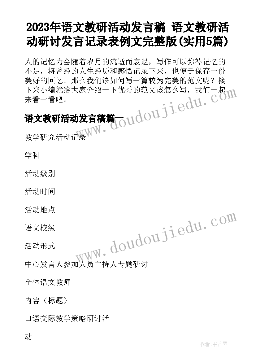 2023年语文教研活动发言稿 语文教研活动研讨发言记录表例文完整版(实用5篇)