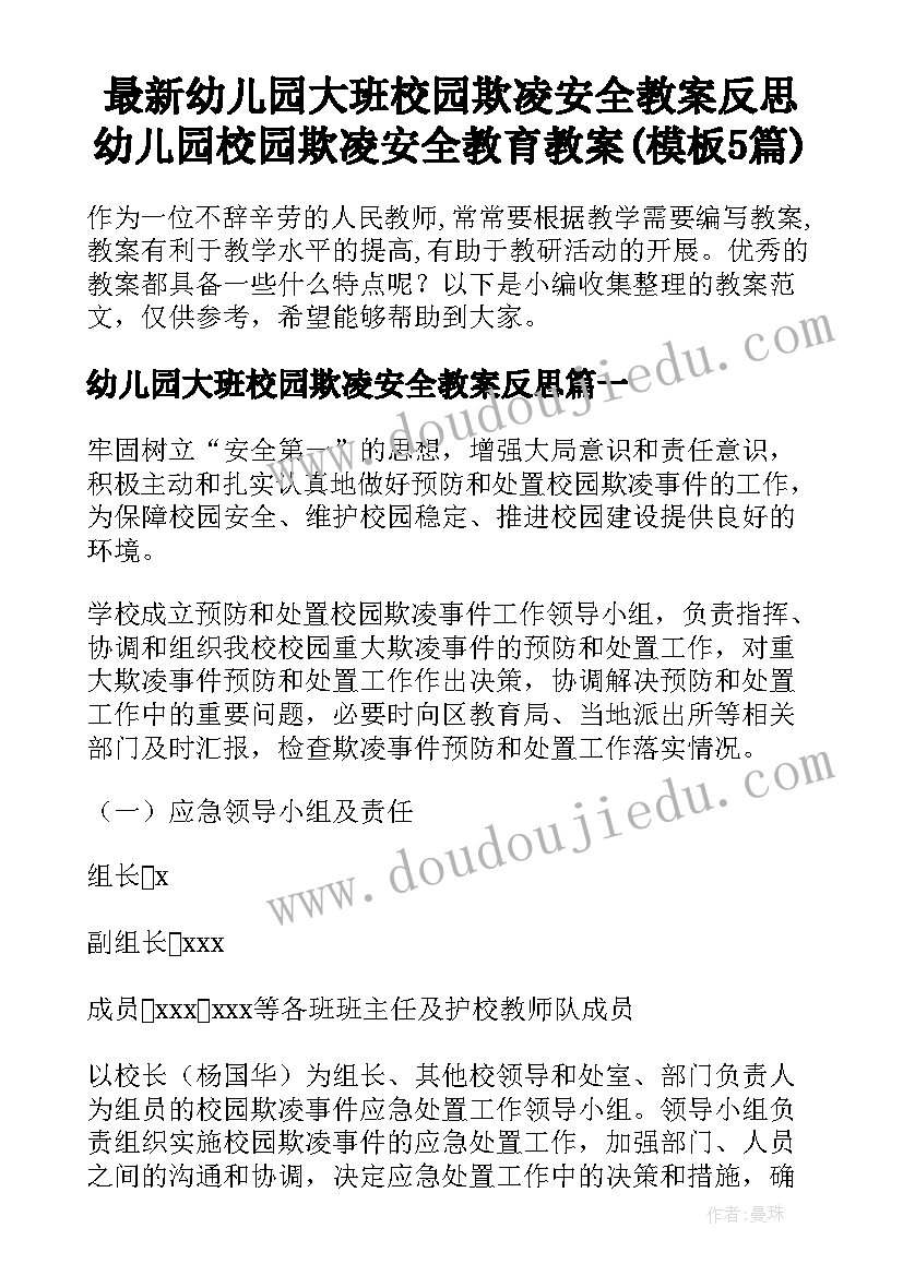 最新幼儿园大班校园欺凌安全教案反思 幼儿园校园欺凌安全教育教案(模板5篇)