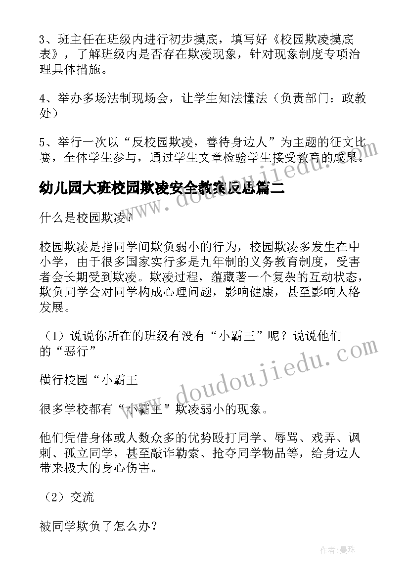 最新幼儿园大班校园欺凌安全教案反思 幼儿园校园欺凌安全教育教案(模板5篇)