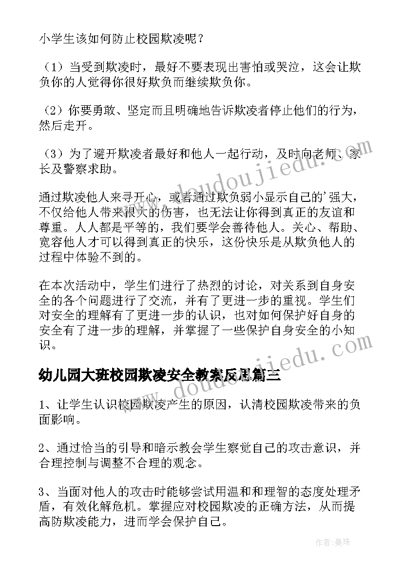 最新幼儿园大班校园欺凌安全教案反思 幼儿园校园欺凌安全教育教案(模板5篇)