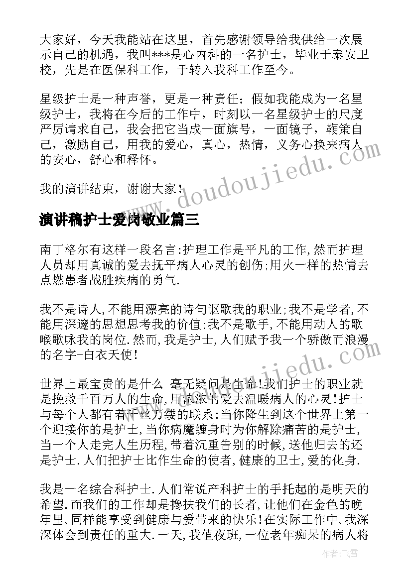 最新演讲稿护士爱岗敬业(汇总5篇)