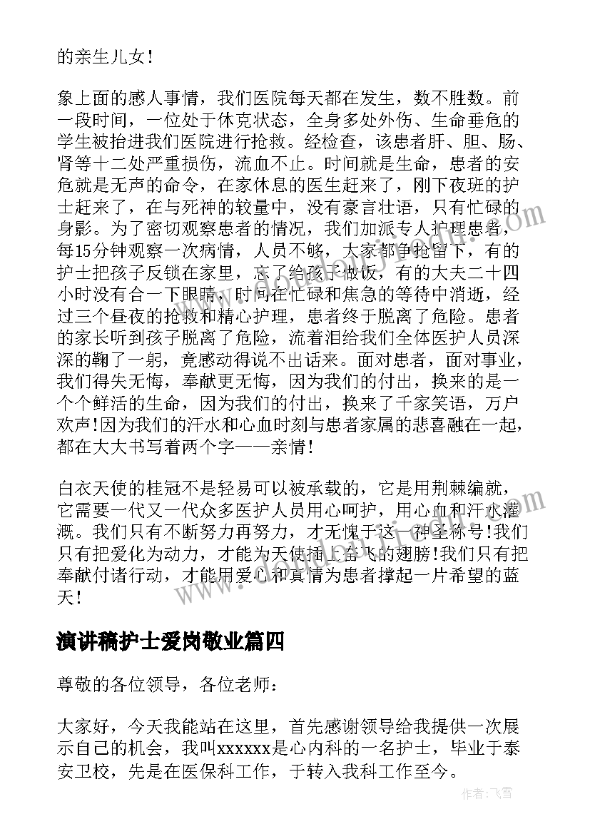 最新演讲稿护士爱岗敬业(汇总5篇)