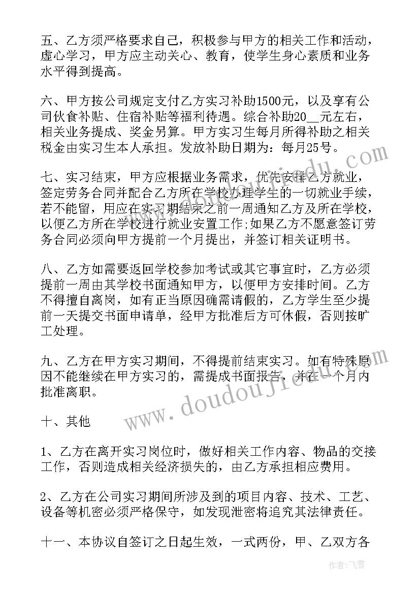 实习协议书 实习就业协议(模板7篇)