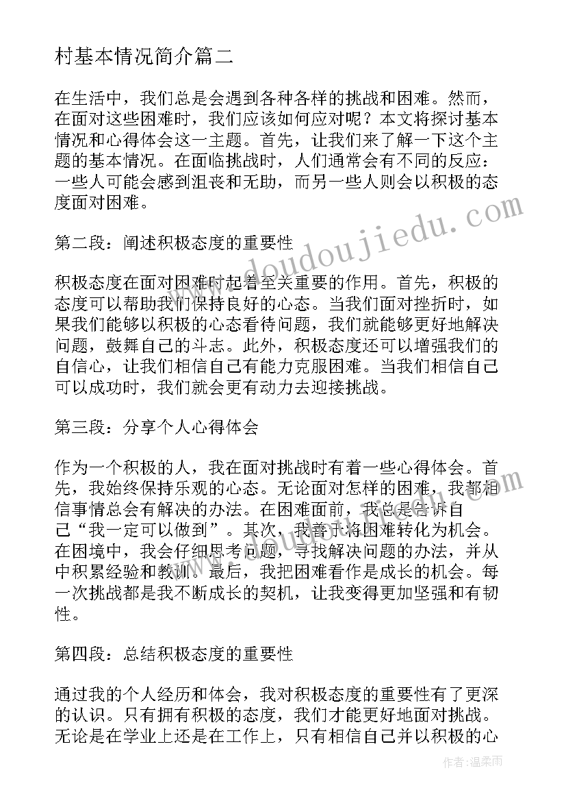 2023年村基本情况简介 基本情况和心得体会(实用5篇)