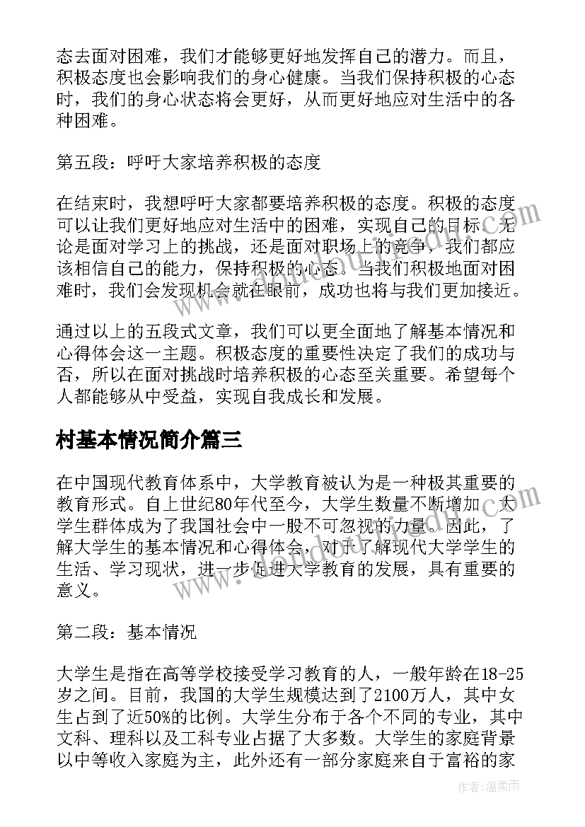 2023年村基本情况简介 基本情况和心得体会(实用5篇)