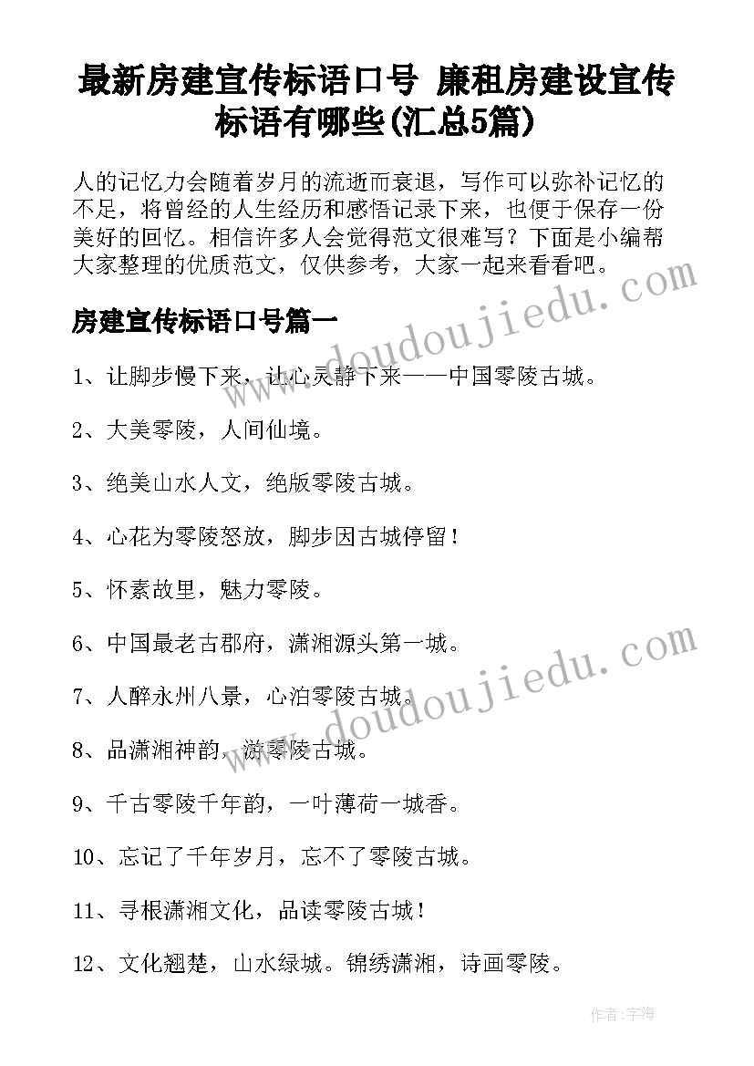 最新房建宣传标语口号 廉租房建设宣传标语有哪些(汇总5篇)