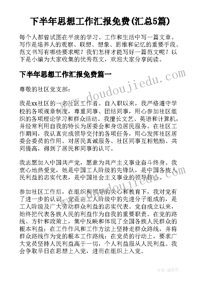 下半年思想工作汇报免费(汇总5篇)