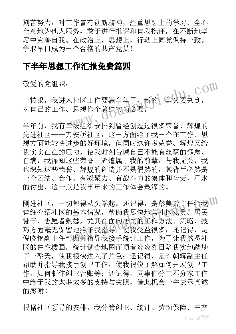 下半年思想工作汇报免费(汇总5篇)