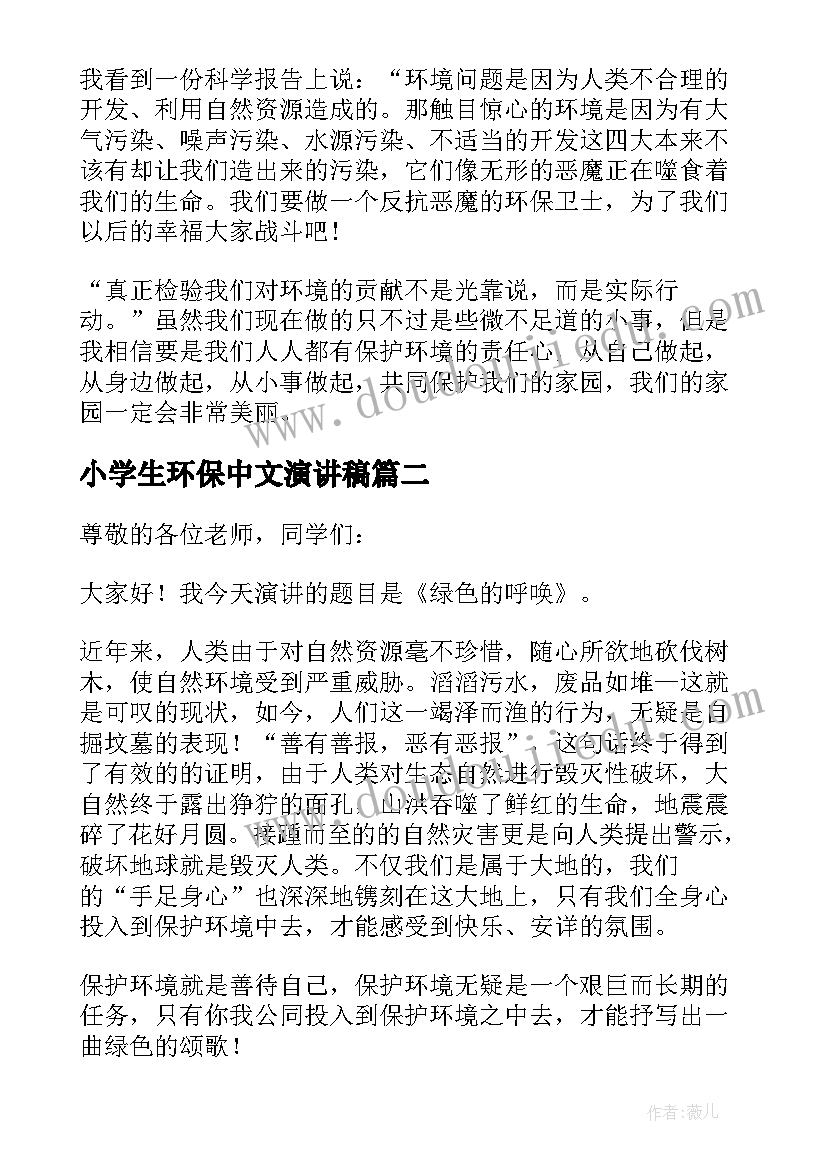 最新小学生环保中文演讲稿(优秀5篇)