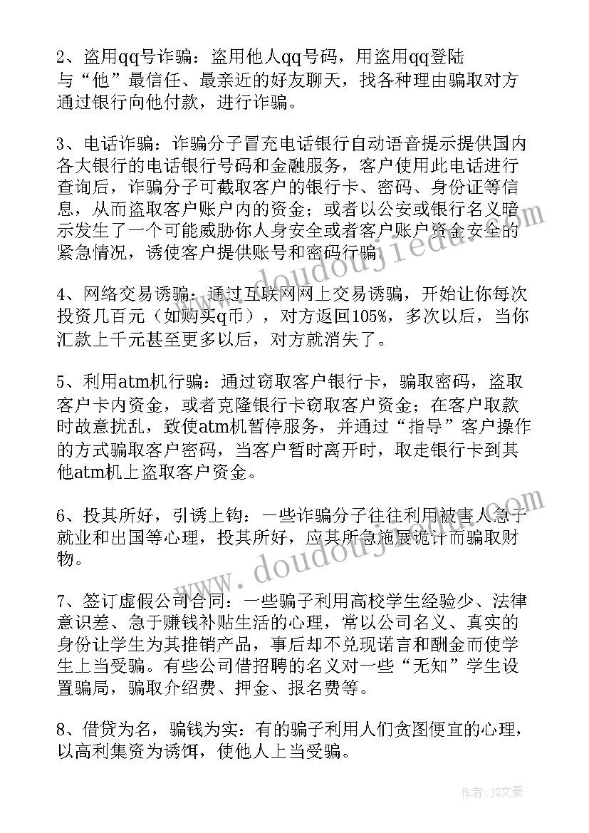 最新幼儿园防电信诈骗安全教育教案及反思(模板5篇)