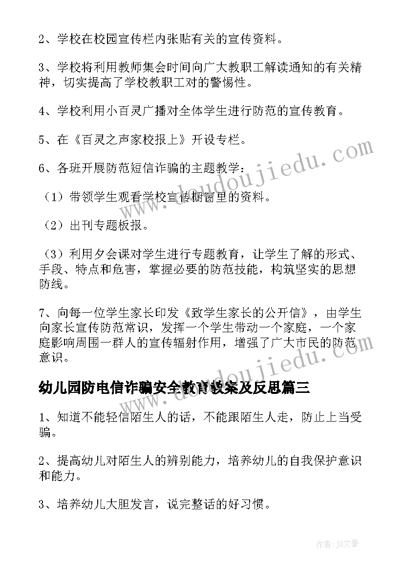 最新幼儿园防电信诈骗安全教育教案及反思(模板5篇)