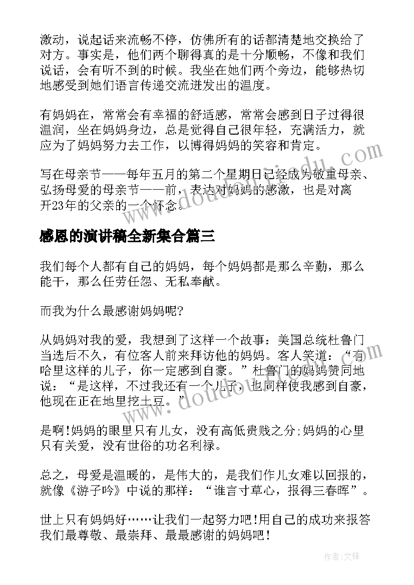 2023年感恩的演讲稿全新集合 感恩母亲演讲稿全新集合(模板5篇)