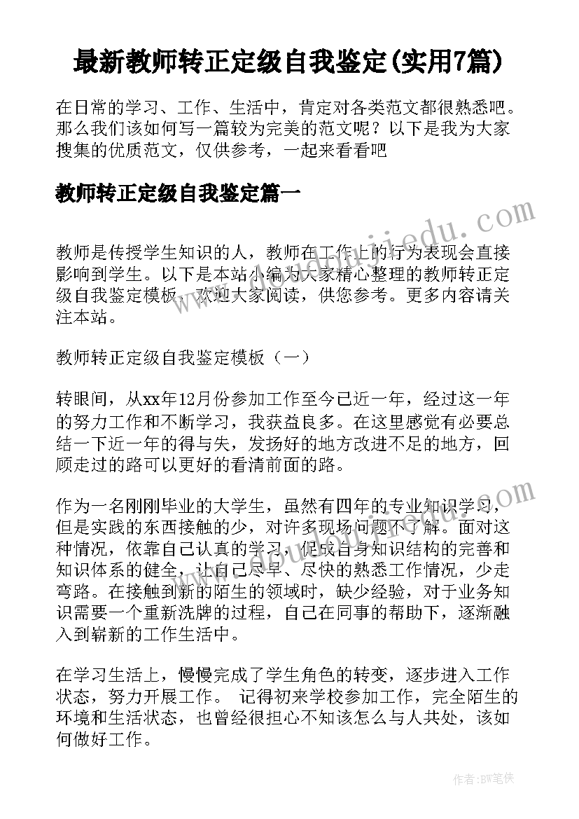 最新教师转正定级自我鉴定(实用7篇)