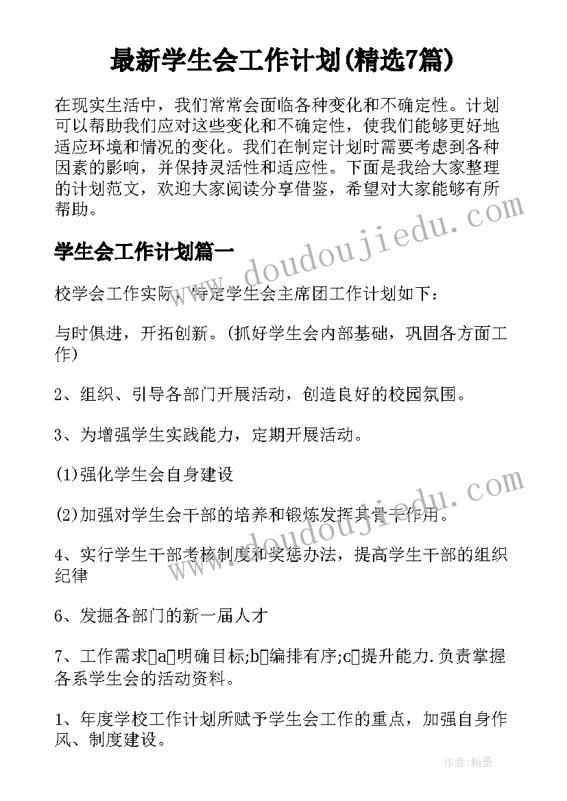 最新学生会工作计划(精选7篇)