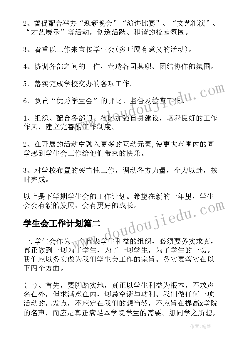 最新学生会工作计划(精选7篇)