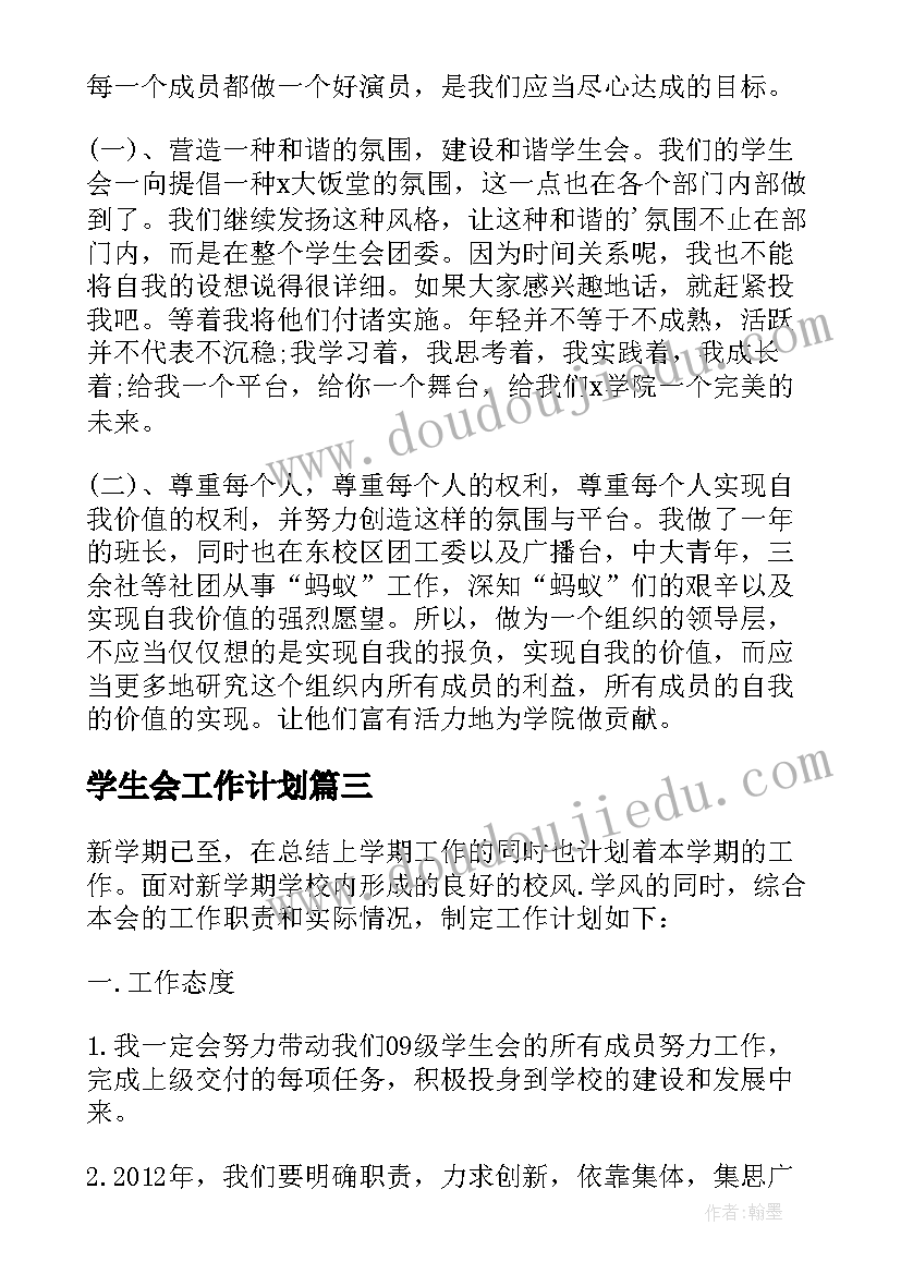 最新学生会工作计划(精选7篇)