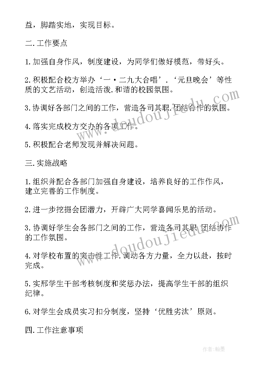 最新学生会工作计划(精选7篇)