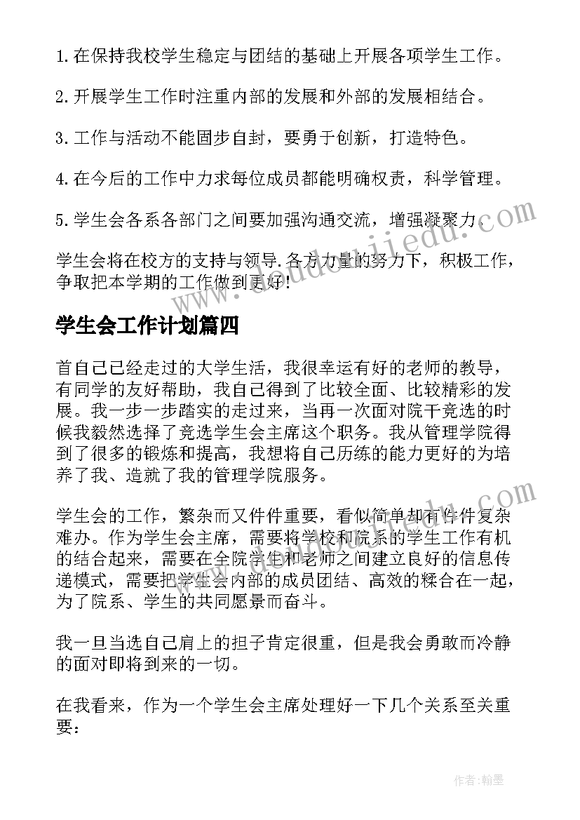 最新学生会工作计划(精选7篇)