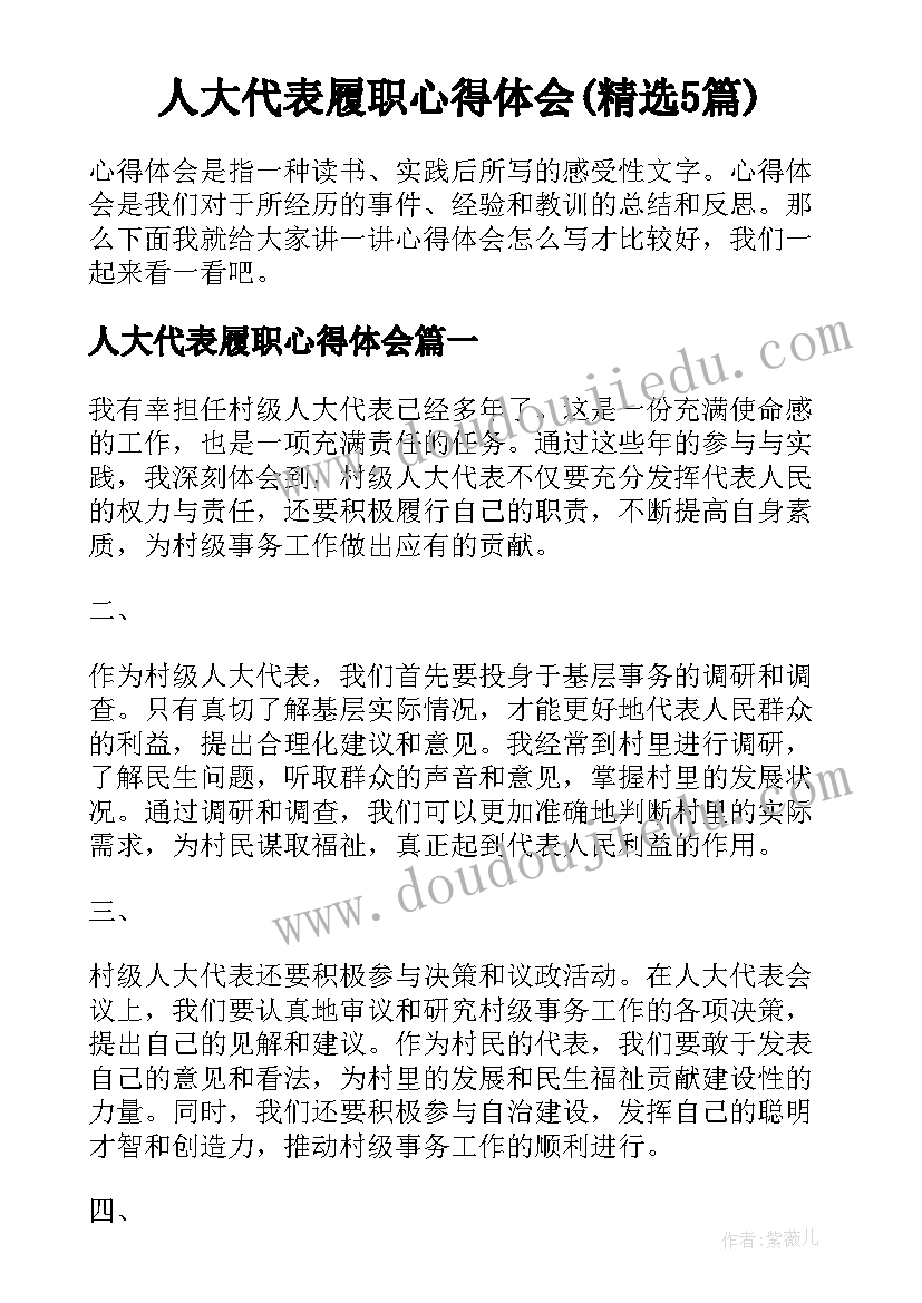 人大代表履职心得体会(精选5篇)