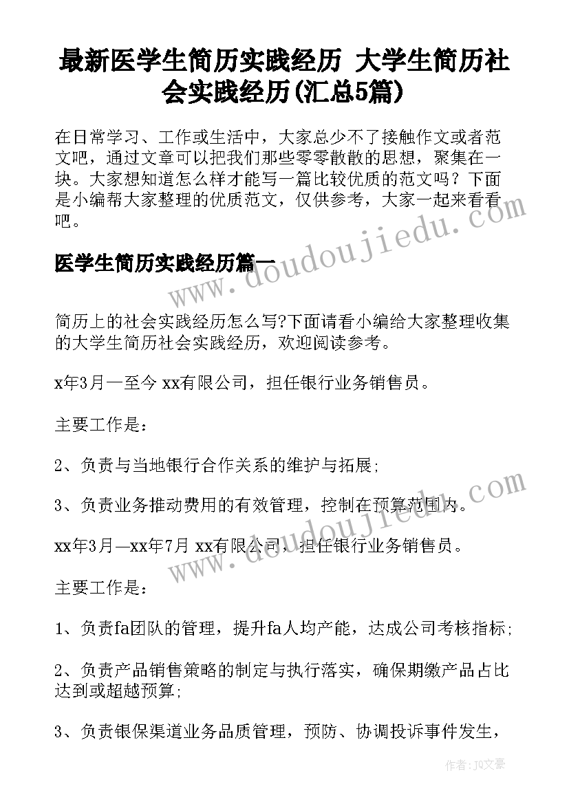 最新医学生简历实践经历 大学生简历社会实践经历(汇总5篇)