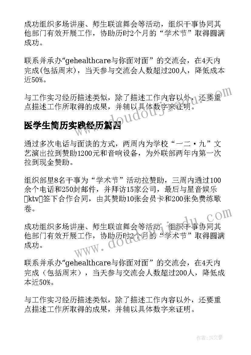 最新医学生简历实践经历 大学生简历社会实践经历(汇总5篇)