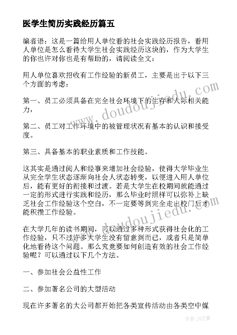 最新医学生简历实践经历 大学生简历社会实践经历(汇总5篇)