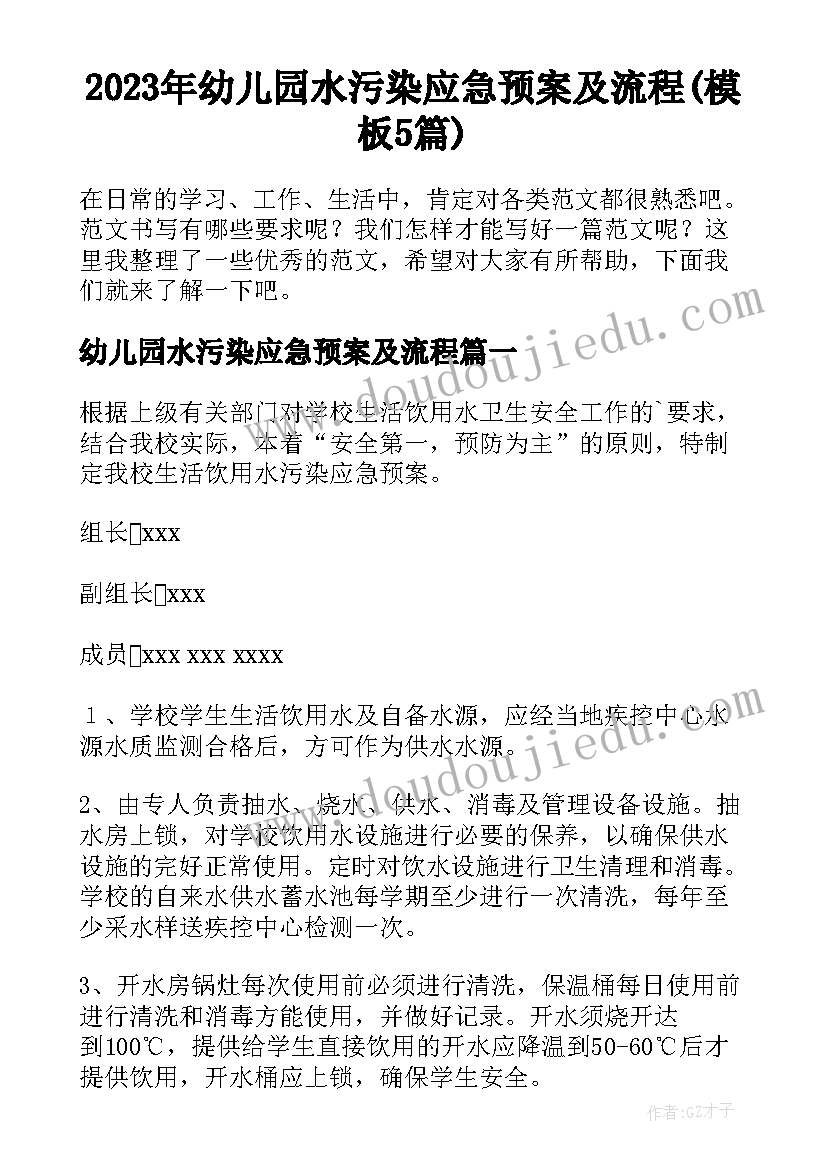 2023年幼儿园水污染应急预案及流程(模板5篇)