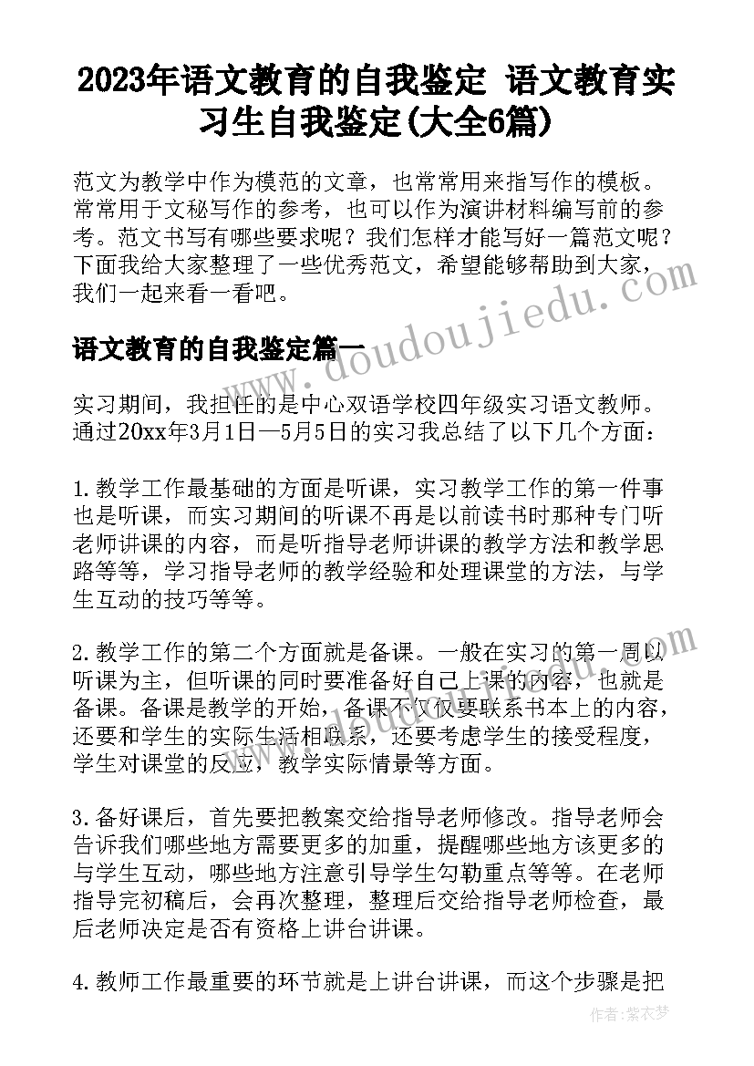 2023年语文教育的自我鉴定 语文教育实习生自我鉴定(大全6篇)