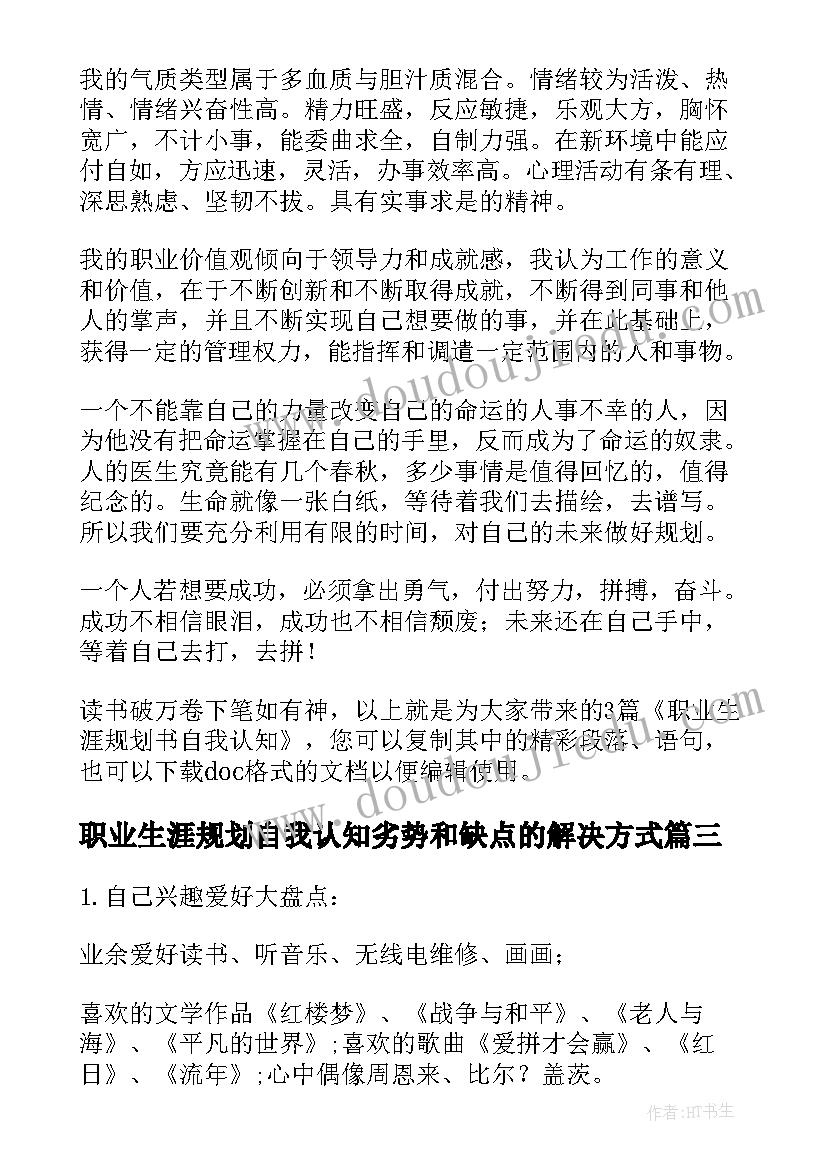 最新职业生涯规划自我认知劣势和缺点的解决方式(汇总6篇)