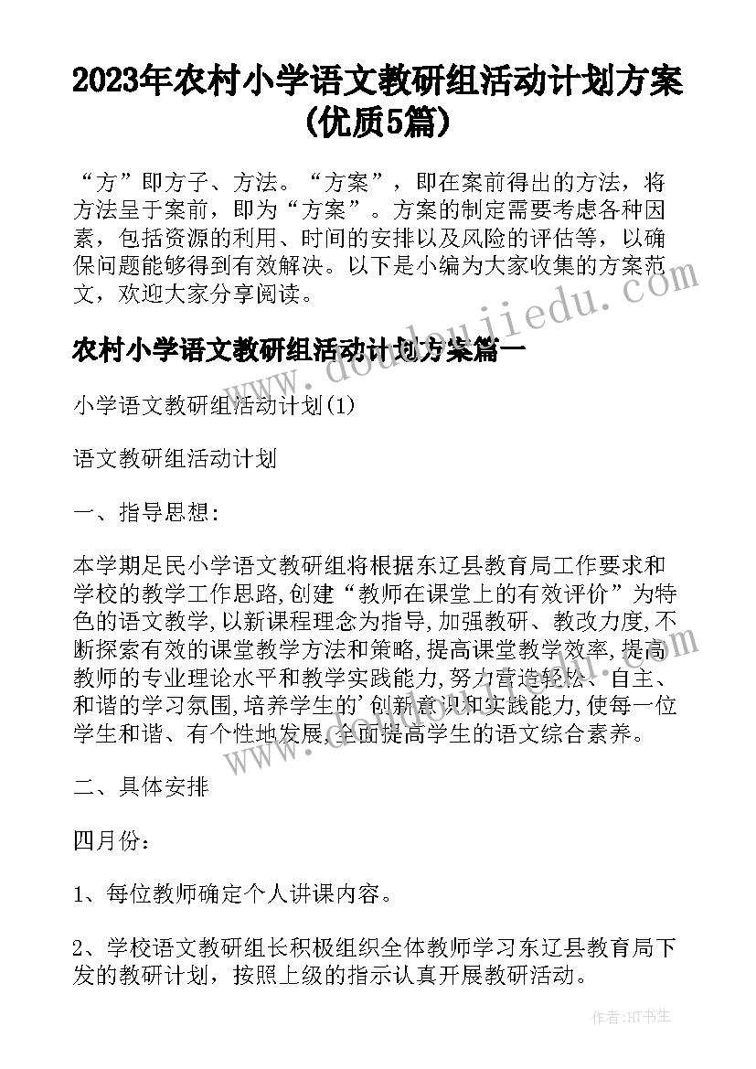 2023年农村小学语文教研组活动计划方案(优质5篇)