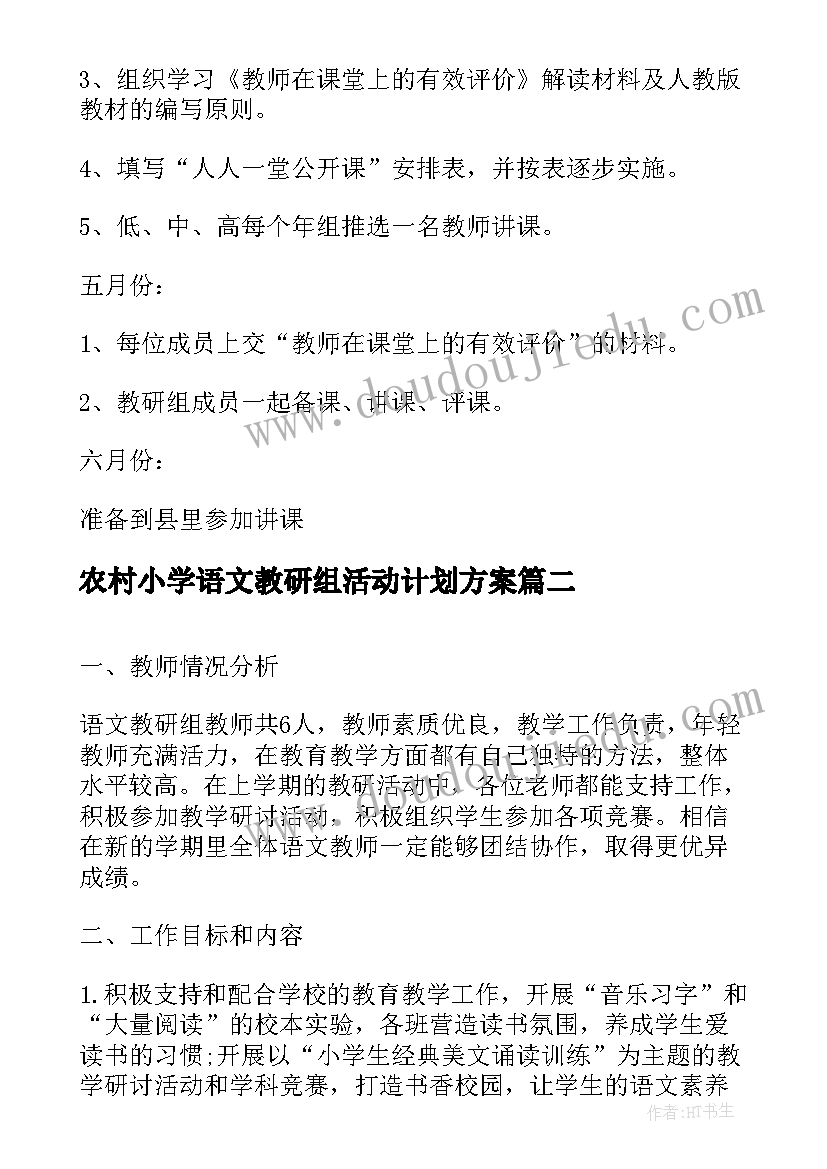 2023年农村小学语文教研组活动计划方案(优质5篇)