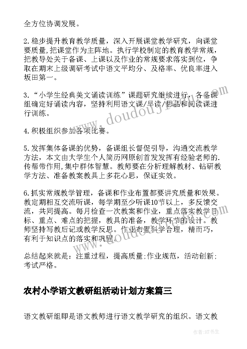 2023年农村小学语文教研组活动计划方案(优质5篇)