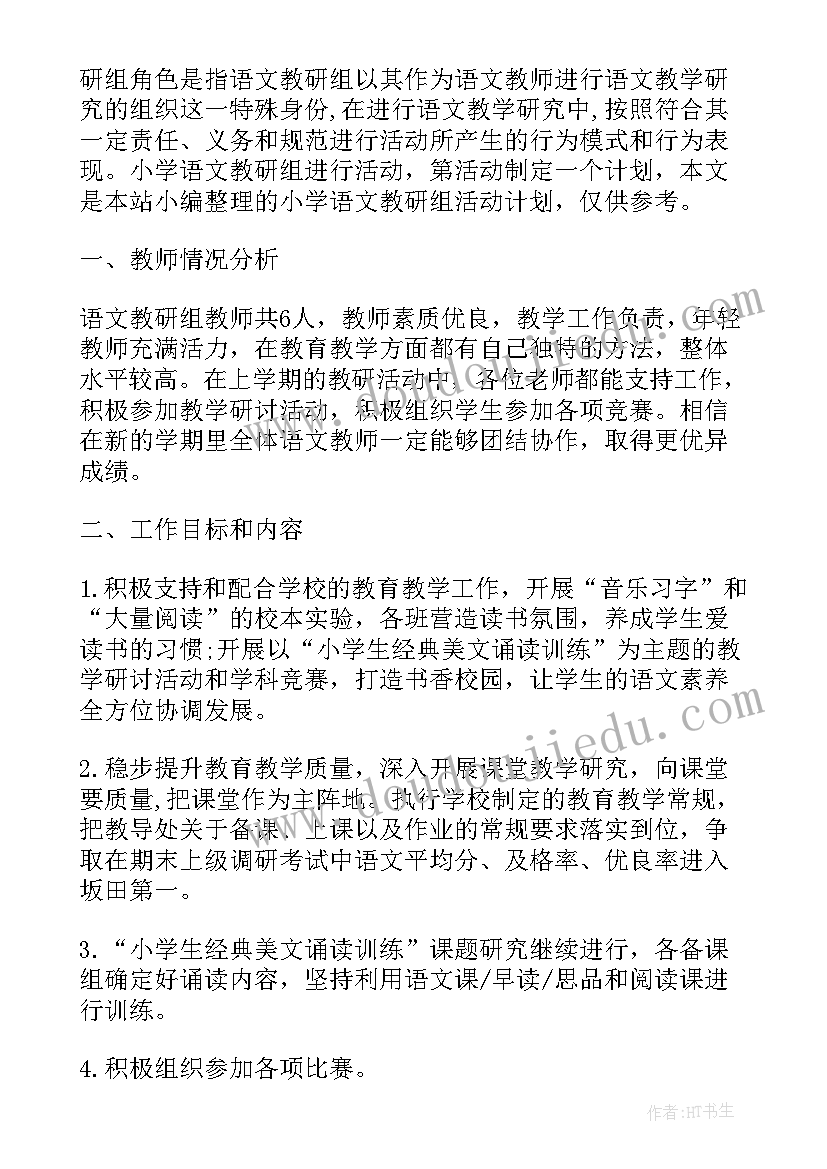 2023年农村小学语文教研组活动计划方案(优质5篇)