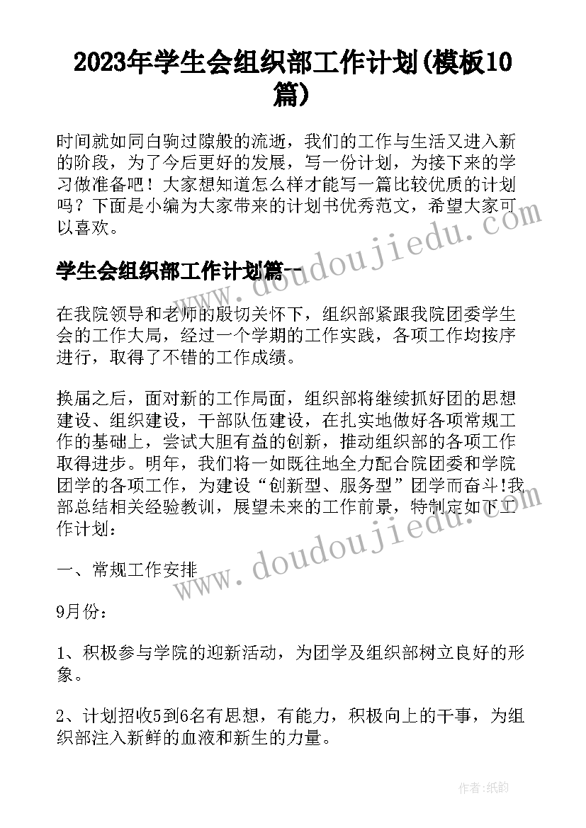 2023年学生会组织部工作计划(模板10篇)