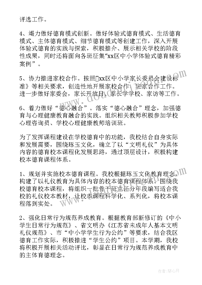 2023年小学一年级德育工作计划 小学德育工作计划(实用5篇)