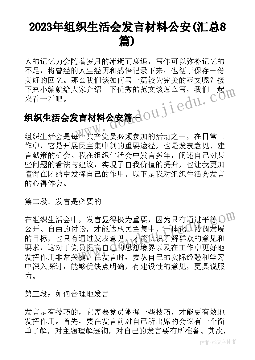 2023年组织生活会发言材料公安(汇总8篇)