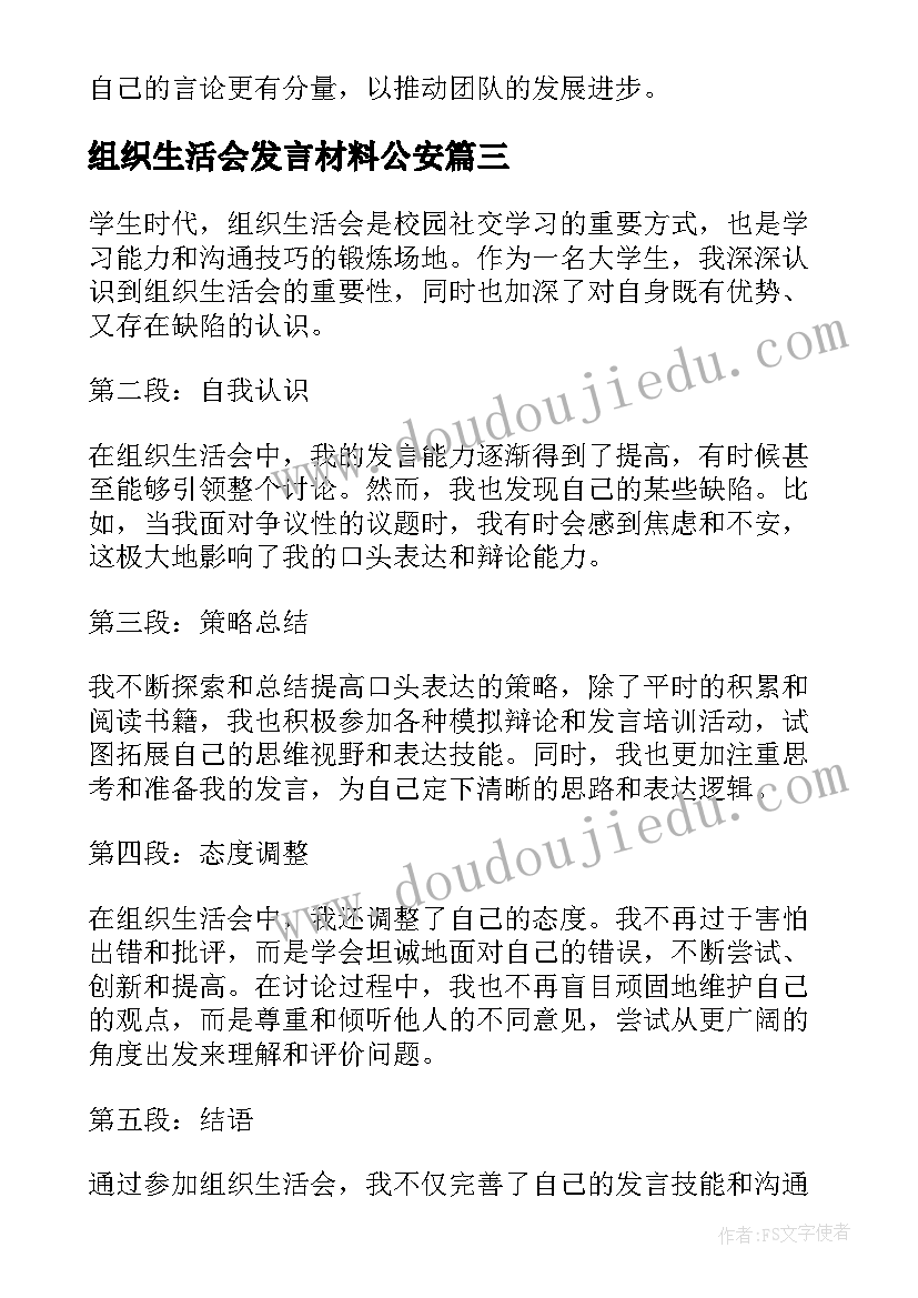 2023年组织生活会发言材料公安(汇总8篇)