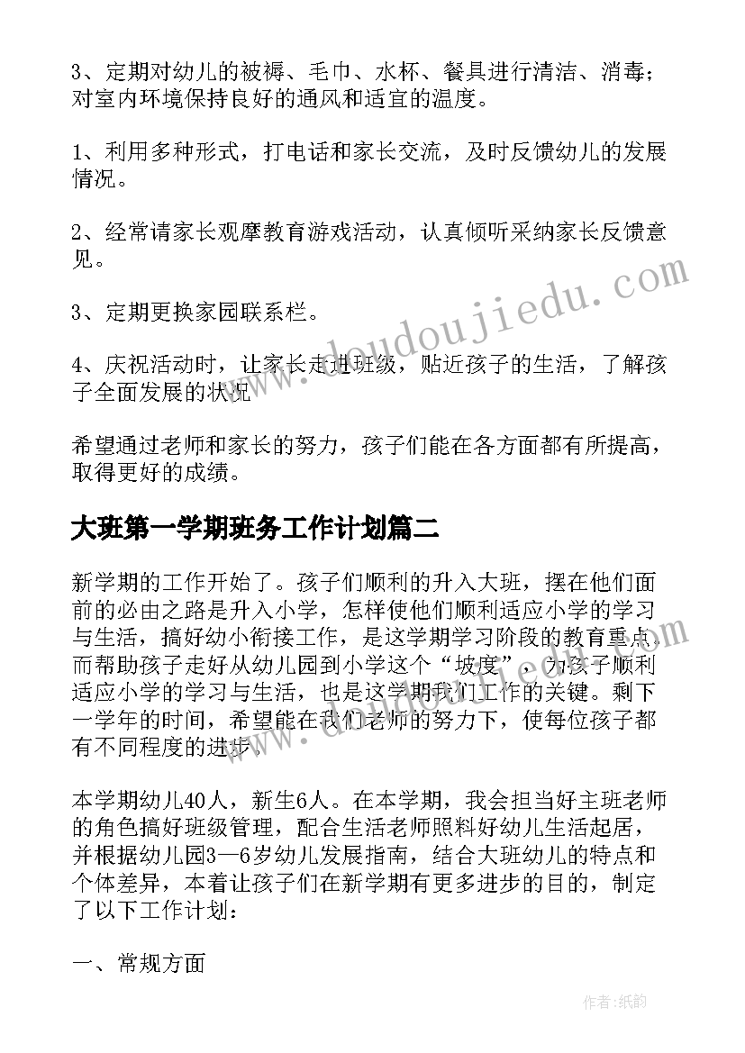 大班第一学期班务工作计划(模板5篇)